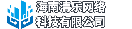 海南清乐网络科技有限公司